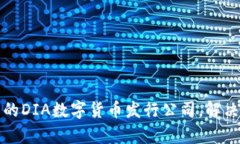 如何选择优质的DIA数字货币发行公司，解决您的