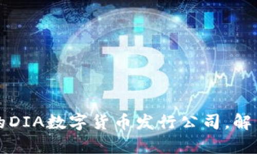 如何选择优质的DIA数字货币发行公司，解决您的投资痛点