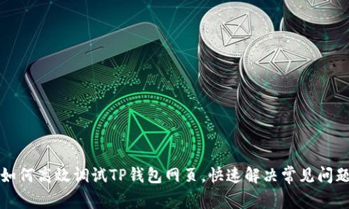 如何高效调试TP钱包网页，快速解决常见问题