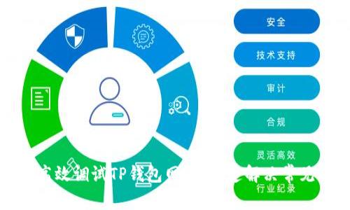 如何高效调试TP钱包网页，快速解决常见问题