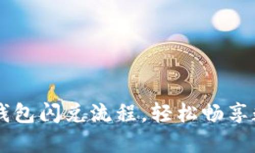 快速掌握TP钱包闪兑流程，轻松畅享数字资产交易