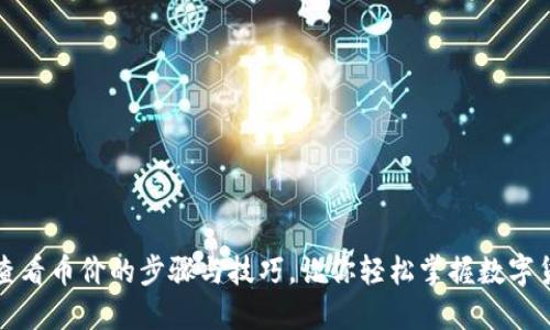TP钱包查看币价的步骤与技巧，让你轻松掌握数字货币动态