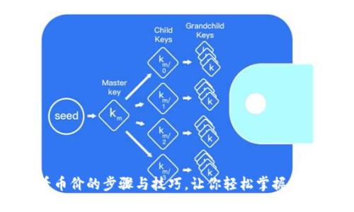 TP钱包查看币价的步骤与技巧，让你轻松掌握数字货币动态