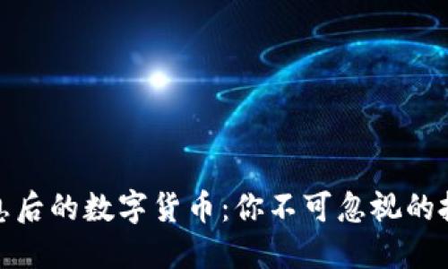 央行降息后的数字货币：你不可忽视的投资机会