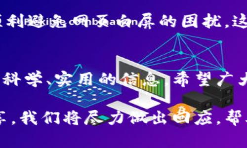 解决TP钱包网页白屏问题：简单步骤与技巧
TP钱包, 网页白屏, 解决方法, 用户体验/guanjianci

引言
在数字货币愈发普及的今天，TP钱包作为一种流行的加密钱包，受到众多用户的青睐。然而，一些用户在使用TP钱包时，常遇到网页白屏的问题，这不仅影响了用户的操作体验，也引发了许多疑惑与不便。本文将深入解析TP钱包网页白屏的成因与解决方法，帮助用户更好地使用这一工具。

一、什么是TP钱包网页白屏
TP钱包网页白屏问题指的是，在打开TP钱包网页时，页面无法正常加载，显示为一片空白。这种情况可能是由多种原因导致的，包括网络问题、浏览器设置、缓存过多、插件干扰等。白屏现象常常令用户无从下手，因为他们无法了解到具体的错误信息。

二、白屏问题的常见原因
要解决TP钱包的网页白屏问题，我们首先需要了解造成这一现象的可能原因。以下是一些常见的触发因素：
ol
    listrong网络不稳定：/strong当网络信号弱或中断时，网页无法完全加载，就可能导致白屏情况。/li
    listrong浏览器缓存问题：/strong长时间未清理缓存会导致浏览器加载错误信息，从而影响网页显示。/li
    listrong浏览器的插件干扰：/strong某些插件或扩展可能会干扰网页正常加载，引起显示异常。/li
    listrongTP钱包服务器问题：/strong如果TP钱包的服务器发生故障，用户在访问时也会出现白屏现象。/li
/ol

三、解决TP钱包网页白屏的有效方法
针对上述原因，以下是一些解决TP钱包网页白屏问题的有效方法：

h41. 检查网络连接/h4
首先，确保你的网络连接正常。可以尝试刷新页面或切换一个稳定的网络连接，如从Wi-Fi切换到移动数据。如果其他网页可以正常访问，但TP钱包网页无法打开，那么问题可能出在TP钱包本身。

h42. 清除浏览器缓存/h4
打开浏览器的设置，找到“隐私”或“历史记录”选项，选择“清除缓存”和“清除 Cookie”。这将帮助消除旧数据带来的干扰，确保浏览器能够加载最新的页面信息。

h43. 禁用浏览器插件/h4
如果你安装了许多浏览器插件，尝试禁用所有插件，然后再访问TP钱包。如果问题解决，逐一启用插件，找出具体导致问题的插件。

h44. 更换浏览器/h4
有时候，不同的浏览器对网页的兼容性存在差异。如果当前浏览器无法加载TP钱包网站，可以尝试使用其他浏览器，如Chrome、Firefox、Edge等，看看问题是否得到解决。

h45. 检查TP钱包的服务器状态/h4
访问TP钱包的相关社交媒体或论坛，查看是否有其他用户报备相同问题，这可能是服务器端的问题，如果确认是服务器问题，只能静候官方修复。

四、预防措施
在解决网页白屏问题之后，用户还应采取一些预防措施，尽量避免类似问题再次发生：
ol
    listrong定期清理浏览器缓存：/strong保持浏览器干净，定期清理缓存和历史记录。/li
    listrong更新浏览器：/strong保持浏览器及插件的最新版本，避免因兼容性问题影响网页表现。/li
    listrong使用官方推荐的设置：/strong遵循TP钱包官网的推荐设置，确保最佳使用体验。/li
/ol

五、结论
网页白屏问题虽然常见，但通常可以通过简单的步骤来解决。了解造成问题的原因，采取有效的措施，不仅可以提升用户体验，也能帮助我们更好地使用TP钱包。希望本文提供的解决方案能帮助到你，愉快地进行数字货币交易与管理。

在数字货币的世界里，身为一个用户，了解如何应对问题显得尤为重要。即使遇到白屏的困扰，也不必气馁，掌握了正确的解决方法，你将能顺利回到愉快的数字货币之旅中。

附录：用户分享与经验
许多用户在使用TP钱包的过程中，分享了他们的经验和解决白屏问题的独特方法。比如，有的用户发现，切换到手机应用后，能够顺利避免网页白屏的困扰。这也提醒我们，有时候换一种方式，或许能让我们获得意想不到的解决方案。无论是网页还是移动应用，关键在于不断探索和适应。

参考文献
为了更深入地了解TP钱包的使用，在本文撰写过程中我们参考了多篇关于数字钱包和网络应用的研究文章，尽可能为用户提供更科学、实用的信息。希望广大用户在日常使用中，也能关注这些研究，增加自身对数字货币的理解与认知。

以上内容旨在帮助用户解决TP钱包网页白屏的问题，并提供了一系列简单实用的解决方案。如果你有其他问题，欢迎在评论区分享，我们将尽力做出回应，帮助更多用户解决疑惑。