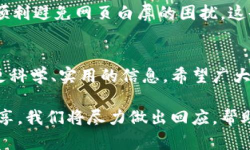 解决TP钱包网页白屏问题：简单步骤与技巧
TP钱包, 网页白屏, 解决方法, 用户体验/guanjianci

引言
在数字货币愈发普及的今天，TP钱包作为一种流行的加密钱包，受到众多用户的青睐。然而，一些用户在使用TP钱包时，常遇到网页白屏的问题，这不仅影响了用户的操作体验，也引发了许多疑惑与不便。本文将深入解析TP钱包网页白屏的成因与解决方法，帮助用户更好地使用这一工具。

一、什么是TP钱包网页白屏
TP钱包网页白屏问题指的是，在打开TP钱包网页时，页面无法正常加载，显示为一片空白。这种情况可能是由多种原因导致的，包括网络问题、浏览器设置、缓存过多、插件干扰等。白屏现象常常令用户无从下手，因为他们无法了解到具体的错误信息。

二、白屏问题的常见原因
要解决TP钱包的网页白屏问题，我们首先需要了解造成这一现象的可能原因。以下是一些常见的触发因素：
ol
    listrong网络不稳定：/strong当网络信号弱或中断时，网页无法完全加载，就可能导致白屏情况。/li
    listrong浏览器缓存问题：/strong长时间未清理缓存会导致浏览器加载错误信息，从而影响网页显示。/li
    listrong浏览器的插件干扰：/strong某些插件或扩展可能会干扰网页正常加载，引起显示异常。/li
    listrongTP钱包服务器问题：/strong如果TP钱包的服务器发生故障，用户在访问时也会出现白屏现象。/li
/ol

三、解决TP钱包网页白屏的有效方法
针对上述原因，以下是一些解决TP钱包网页白屏问题的有效方法：

h41. 检查网络连接/h4
首先，确保你的网络连接正常。可以尝试刷新页面或切换一个稳定的网络连接，如从Wi-Fi切换到移动数据。如果其他网页可以正常访问，但TP钱包网页无法打开，那么问题可能出在TP钱包本身。

h42. 清除浏览器缓存/h4
打开浏览器的设置，找到“隐私”或“历史记录”选项，选择“清除缓存”和“清除 Cookie”。这将帮助消除旧数据带来的干扰，确保浏览器能够加载最新的页面信息。

h43. 禁用浏览器插件/h4
如果你安装了许多浏览器插件，尝试禁用所有插件，然后再访问TP钱包。如果问题解决，逐一启用插件，找出具体导致问题的插件。

h44. 更换浏览器/h4
有时候，不同的浏览器对网页的兼容性存在差异。如果当前浏览器无法加载TP钱包网站，可以尝试使用其他浏览器，如Chrome、Firefox、Edge等，看看问题是否得到解决。

h45. 检查TP钱包的服务器状态/h4
访问TP钱包的相关社交媒体或论坛，查看是否有其他用户报备相同问题，这可能是服务器端的问题，如果确认是服务器问题，只能静候官方修复。

四、预防措施
在解决网页白屏问题之后，用户还应采取一些预防措施，尽量避免类似问题再次发生：
ol
    listrong定期清理浏览器缓存：/strong保持浏览器干净，定期清理缓存和历史记录。/li
    listrong更新浏览器：/strong保持浏览器及插件的最新版本，避免因兼容性问题影响网页表现。/li
    listrong使用官方推荐的设置：/strong遵循TP钱包官网的推荐设置，确保最佳使用体验。/li
/ol

五、结论
网页白屏问题虽然常见，但通常可以通过简单的步骤来解决。了解造成问题的原因，采取有效的措施，不仅可以提升用户体验，也能帮助我们更好地使用TP钱包。希望本文提供的解决方案能帮助到你，愉快地进行数字货币交易与管理。

在数字货币的世界里，身为一个用户，了解如何应对问题显得尤为重要。即使遇到白屏的困扰，也不必气馁，掌握了正确的解决方法，你将能顺利回到愉快的数字货币之旅中。

附录：用户分享与经验
许多用户在使用TP钱包的过程中，分享了他们的经验和解决白屏问题的独特方法。比如，有的用户发现，切换到手机应用后，能够顺利避免网页白屏的困扰。这也提醒我们，有时候换一种方式，或许能让我们获得意想不到的解决方案。无论是网页还是移动应用，关键在于不断探索和适应。

参考文献
为了更深入地了解TP钱包的使用，在本文撰写过程中我们参考了多篇关于数字钱包和网络应用的研究文章，尽可能为用户提供更科学、实用的信息。希望广大用户在日常使用中，也能关注这些研究，增加自身对数字货币的理解与认知。

以上内容旨在帮助用户解决TP钱包网页白屏的问题，并提供了一系列简单实用的解决方案。如果你有其他问题，欢迎在评论区分享，我们将尽力做出回应，帮助更多用户解决疑惑。