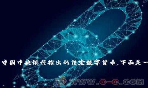 数字货币DCEP（数字人民币）的图示通常是相关图片或图标，代表着中国中央银行推出的法定数字货币。下面是一些关于DCEP的文本描述，以及如何构建一个关于DCEP的文章大纲。

全面解析数字人民币DCEP：如何影响你的生活与未来