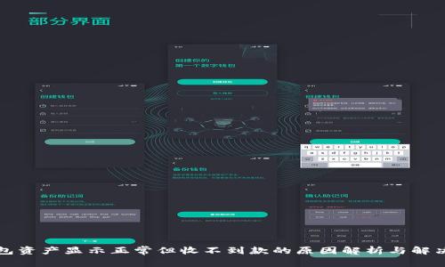 TP钱包资产显示正常但收不到款的原因解析与解决方案