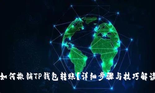 如何撤销TP钱包转账？详细步骤与技巧解读