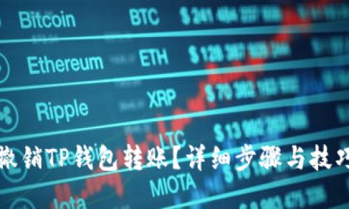 如何撤销TP钱包转账？详细步骤与技巧解读