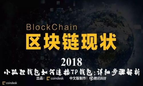 小狐狸钱包如何连接TP钱包：详细步骤解析