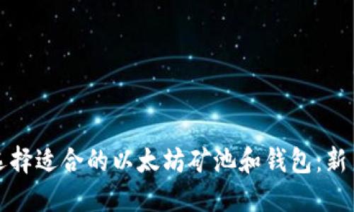 如何选择适合的以太坊矿池和钱包：新手指南