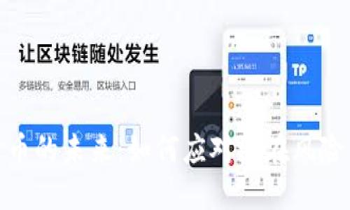 数字货币的未来：如何应对潜在风险与机遇