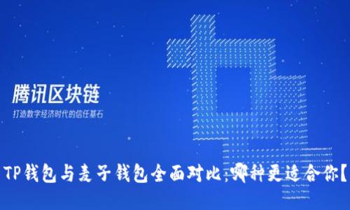 TP钱包与麦子钱包全面对比：哪种更适合你？