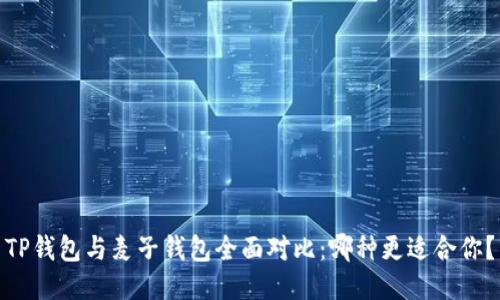 TP钱包与麦子钱包全面对比：哪种更适合你？