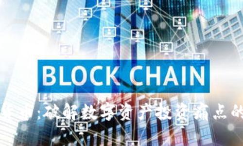 麻哲数字货币：破解数字资产投资痛点的全新选择
