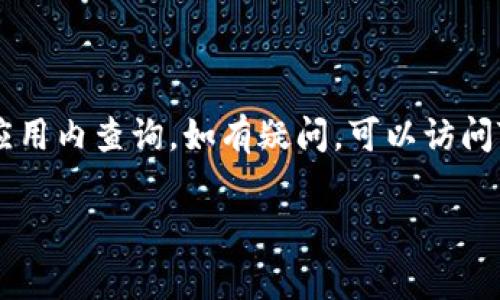 根据我的了解，截至2023年，T P钱包（Trust Wallet）支持多种区块链资产，其中通常会包括Solana（SOL）链。要确定您的T P钱包是否支持SOL链，您可以通过以下几个步骤进行确认：

### 检查T P钱包的支持链

1. 登录T P钱包
打开您的T P钱包应用，确保您已登录到您的账户。有些功能可能在未登录状态下不可用。

2. 查找资产或添加资产
在钱包主界面上，查找“资产”或“添加资产”选项。通常，您可以在这里查看钱包支持的所有链和代币。

3. 搜索Solana (SOL)
在添加资产的列表中，您可以通过搜索框输入“Solana”或“SOL”，查看是否能找到相关的资产。一旦找到，您可以选择添加到您的钱包中。

4. 更新钱包
如果发现钱包未显示SOL，可能需要检查您的应用是否为最新版本。部分区块链的支持可能在新版本中添加，因此及时更新应用很重要。

### 了解Solana链的优势

5. Solana链的优势
Solana是一条高性能的区块链，采用独特的共识机制，能够处理大量的交易且交易费用极低。这使得Solana在DeFi、NFT和其他应用场景中非常受欢迎。

### 总结

6. 结论
T P钱包是否支持SOL链主要取决于钱包的版本和功能，因此最好是直接在应用内查询。如有疑问，可以访问T P钱包的官方网站或者社区论坛获得最新的信息。

如果你有其他更具体的问题，欢迎随时提问！