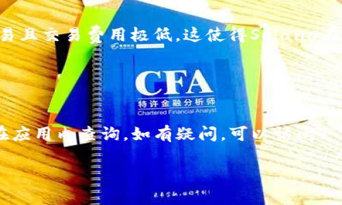 根据我的了解，截至2023年，T P钱包（Trust Wallet）支持多种区块链资产，其中通常会包括Solana（SOL）链。要确定您的T P钱包是否支持SOL链，您可以通过以下几个步骤进行确认：

### 检查T P钱包的支持链

1. 登录T P钱包
打开您的T P钱包应用，确保您已登录到您的账户。有些功能可能在未登录状态下不可用。

2. 查找资产或添加资产
在钱包主界面上，查找“资产”或“添加资产”选项。通常，您可以在这里查看钱包支持的所有链和代币。

3. 搜索Solana (SOL)
在添加资产的列表中，您可以通过搜索框输入“Solana”或“SOL”，查看是否能找到相关的资产。一旦找到，您可以选择添加到您的钱包中。

4. 更新钱包
如果发现钱包未显示SOL，可能需要检查您的应用是否为最新版本。部分区块链的支持可能在新版本中添加，因此及时更新应用很重要。

### 了解Solana链的优势

5. Solana链的优势
Solana是一条高性能的区块链，采用独特的共识机制，能够处理大量的交易且交易费用极低。这使得Solana在DeFi、NFT和其他应用场景中非常受欢迎。

### 总结

6. 结论
T P钱包是否支持SOL链主要取决于钱包的版本和功能，因此最好是直接在应用内查询。如有疑问，可以访问T P钱包的官方网站或者社区论坛获得最新的信息。

如果你有其他更具体的问题，欢迎随时提问！