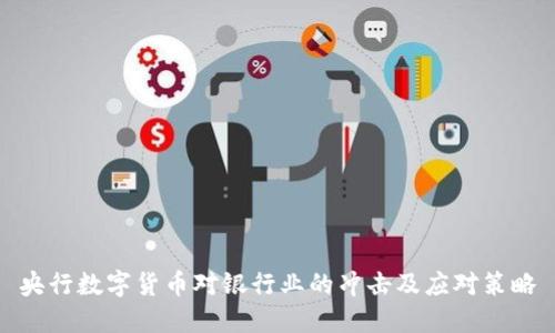 央行数字货币对银行业的冲击及应对策略