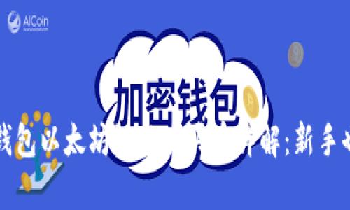 2023年t p钱包以太坊链怎么买币详解：新手也能轻松入门