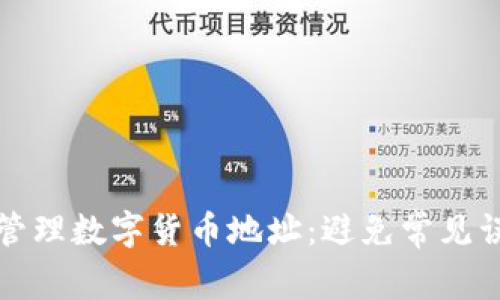 如何安全管理数字货币地址：避免常见误区与陷阱