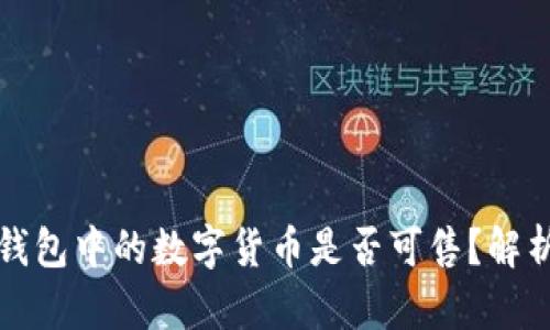 如何判断TP钱包中的数字货币是否可售？解析及实用技巧