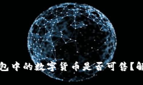 如何判断TP钱包中的数字货币是否可售？解析及实用技巧