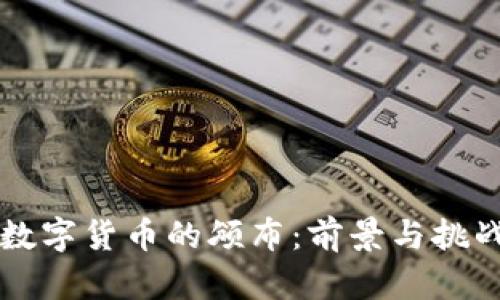 美国数字货币的颁布：前景与挑战分析