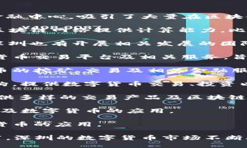 在深圳，有许多与数字货币相关的公司和机构。深圳作为中国的科技创新中心和金融中心，吸引了大量在区块链和数字货币领域的企业。以下是一些在深圳参与数字货币相关业务的主要公司：

1. **比特大陆**：这是一家全球知名的矿机制造公司，成立于2013年，专注于为区块链网络提供计算能力。比特大陆的矿机在全球范围内被广泛使用。

2. **莱特币（Litecoin）相关公司**：虽然莱特币的核心团队主要位于海外，但在深圳也有开展相关发展的团队和公司，致力于莱特币的推广与技术开发。

3. **深圳市易链科技有限公司**：这家公司专注于区块链技术的应用，提供数字货币交易平台及相关服务，旨在为用户提供安全、便捷的数字货币交易体验。

4. **深圳市亿赚科技有限公司**：专注于区块链技术的应用及开发，涉足数字货币的挖矿、交易及相关金融服务。

5. **火币集团**：虽然总部位于新加坡，但火币在深圳设立有研发中心和分支机构，提供数字货币交易、投资以及相关金融服务。

6. **Coinall（现在为链得得）**：这个交易平台也在深圳有团队，致力于为用户提供多样的交易产品及区块链资讯。

7. **Ripple Labs（瑞波实验室）**：在深圳也有办公地点，专注于区块链支付协议及数字货币的应用。

8. **京东金融**：虽然主要是电商金融平台，但他们也在探索区块链技术和数字货币的应用。

这只是深圳数字货币公司的一部分，整个行业发展迅速，新的公司和项目层出不穷。深圳的数字货币市场不断扩大，吸引着更多的投资和创新。