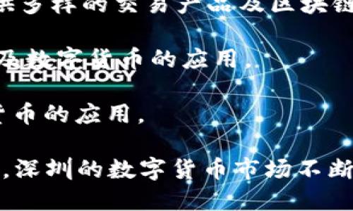 在深圳，有许多与数字货币相关的公司和机构。深圳作为中国的科技创新中心和金融中心，吸引了大量在区块链和数字货币领域的企业。以下是一些在深圳参与数字货币相关业务的主要公司：

1. **比特大陆**：这是一家全球知名的矿机制造公司，成立于2013年，专注于为区块链网络提供计算能力。比特大陆的矿机在全球范围内被广泛使用。

2. **莱特币（Litecoin）相关公司**：虽然莱特币的核心团队主要位于海外，但在深圳也有开展相关发展的团队和公司，致力于莱特币的推广与技术开发。

3. **深圳市易链科技有限公司**：这家公司专注于区块链技术的应用，提供数字货币交易平台及相关服务，旨在为用户提供安全、便捷的数字货币交易体验。

4. **深圳市亿赚科技有限公司**：专注于区块链技术的应用及开发，涉足数字货币的挖矿、交易及相关金融服务。

5. **火币集团**：虽然总部位于新加坡，但火币在深圳设立有研发中心和分支机构，提供数字货币交易、投资以及相关金融服务。

6. **Coinall（现在为链得得）**：这个交易平台也在深圳有团队，致力于为用户提供多样的交易产品及区块链资讯。

7. **Ripple Labs（瑞波实验室）**：在深圳也有办公地点，专注于区块链支付协议及数字货币的应用。

8. **京东金融**：虽然主要是电商金融平台，但他们也在探索区块链技术和数字货币的应用。

这只是深圳数字货币公司的一部分，整个行业发展迅速，新的公司和项目层出不穷。深圳的数字货币市场不断扩大，吸引着更多的投资和创新。