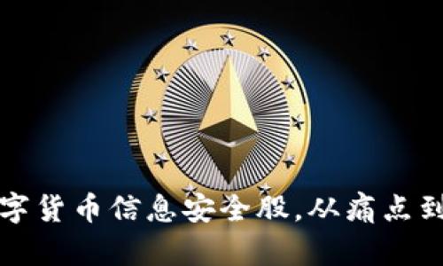 如何选择数字货币信息安全股，从痛点到机遇全解析
