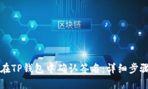 如何在TP钱包中确认签名：详细步骤指南