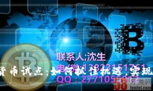 浙江数字货币试点：如何抓住机遇，实现经济腾飞？