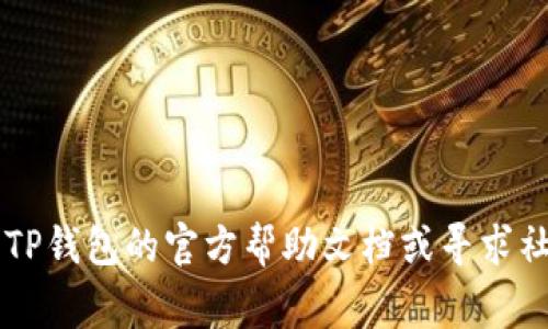目前ATOM币（Cosmos网络的原生代币）可以通过多种方式转移到不同的钱包中，包括TP钱包。不过，具体过程取决于TP钱包的支持和交易手续费等因素。接下来，我会详细介绍如何将ATOM币转移到TP钱包的步骤，以及需要注意的事项。

### 如何将ATOM币转移到TP钱包

#### 1. 确认TP钱包支持ATOM币
首先，您需要确保您使用的TP钱包支持ATOM币。可以前往TP钱包的官方网站或相关社群确认支持的代币类型。

#### 2. 获取TP钱包的地址
- 打开您的TP钱包应用，登录账户。
- 找到“接收”或“存款”选项，并选择ATOM币。
- 系统会生成一个ATOM接收地址，复制这个地址。

#### 3. 从其他平台提取ATOM币
假设您是在交易所（如币安、Coinbase等）持有ATOM币，您需要进行如下操作：
- 登录到您的交易所账户，找到ATOM币的资产页面。
- 选择“提取”或“取款”选项。
- 粘贴之前复制的TP钱包地址，输入要提取的数量。
- 确认交易信息并提交。

#### 4. 等待交易确认
- 提交提取后，请注意查看提取记录。不同的区块链网络可能需要不同的确认时间，您可以在相关区块链浏览器中查看状态。
- 一旦交易确认，您即可在TP钱包中看到您的ATOM币余额。

### 需要注意的事项
- **手续费**: 转账过程中可能会涉及网络手续费，请在提取前确认费用。
- **地址准确性**: 确保粘贴的地址正确无误，因为一旦转账完成，资金无法找回。
- **手机安全**: 保证您的手机安全，避免恶意软件或钓鱼攻击。

通过这几个步骤，您便可以将ATOM币安全地转移到TP钱包。如果您在操作过程中遇到问题，建议查阅TP钱包的官方帮助文档或寻求社区的支持。