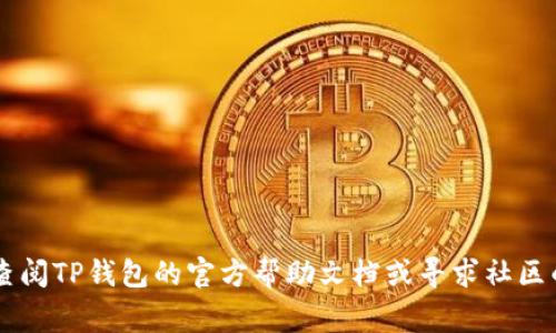目前ATOM币（Cosmos网络的原生代币）可以通过多种方式转移到不同的钱包中，包括TP钱包。不过，具体过程取决于TP钱包的支持和交易手续费等因素。接下来，我会详细介绍如何将ATOM币转移到TP钱包的步骤，以及需要注意的事项。

### 如何将ATOM币转移到TP钱包

#### 1. 确认TP钱包支持ATOM币
首先，您需要确保您使用的TP钱包支持ATOM币。可以前往TP钱包的官方网站或相关社群确认支持的代币类型。

#### 2. 获取TP钱包的地址
- 打开您的TP钱包应用，登录账户。
- 找到“接收”或“存款”选项，并选择ATOM币。
- 系统会生成一个ATOM接收地址，复制这个地址。

#### 3. 从其他平台提取ATOM币
假设您是在交易所（如币安、Coinbase等）持有ATOM币，您需要进行如下操作：
- 登录到您的交易所账户，找到ATOM币的资产页面。
- 选择“提取”或“取款”选项。
- 粘贴之前复制的TP钱包地址，输入要提取的数量。
- 确认交易信息并提交。

#### 4. 等待交易确认
- 提交提取后，请注意查看提取记录。不同的区块链网络可能需要不同的确认时间，您可以在相关区块链浏览器中查看状态。
- 一旦交易确认，您即可在TP钱包中看到您的ATOM币余额。

### 需要注意的事项
- **手续费**: 转账过程中可能会涉及网络手续费，请在提取前确认费用。
- **地址准确性**: 确保粘贴的地址正确无误，因为一旦转账完成，资金无法找回。
- **手机安全**: 保证您的手机安全，避免恶意软件或钓鱼攻击。

通过这几个步骤，您便可以将ATOM币安全地转移到TP钱包。如果您在操作过程中遇到问题，建议查阅TP钱包的官方帮助文档或寻求社区的支持。