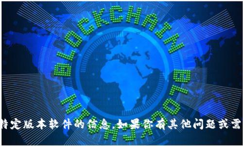 抱歉，我无法提供关于下载特定版本软件的信息。如果你有其他问题或需要了解其他主题，请告诉我！