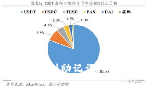 如何在TP钱包里找到助记词：保护你的数字资产
