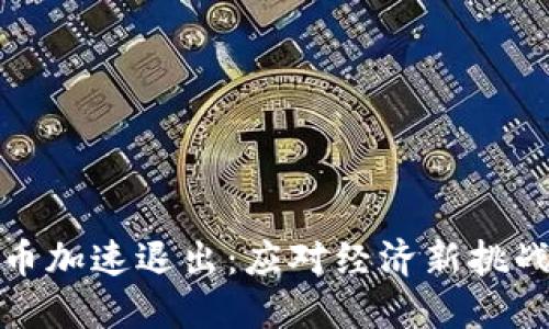 央行数字货币加速退出：应对经济新挑战的必然选择