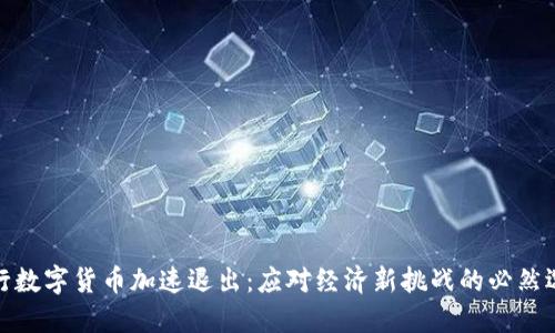 央行数字货币加速退出：应对经济新挑战的必然选择