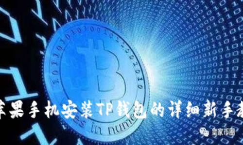 : 苹果手机安装TP钱包的详细新手教程