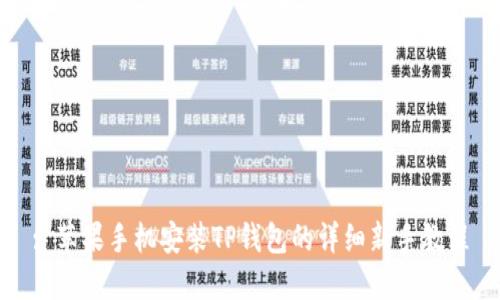 : 苹果手机安装TP钱包的详细新手教程