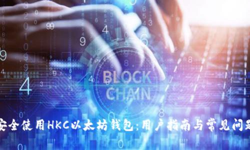 如何安全使用HKC以太坊钱包：用户指南与常见问题解答