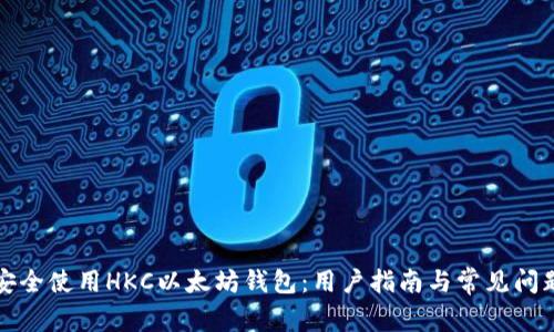 如何安全使用HKC以太坊钱包：用户指南与常见问题解答