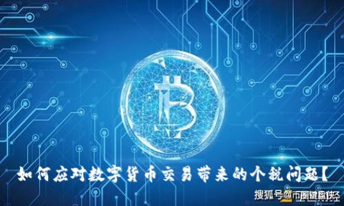 如何应对数字货币交易带来的个税问题？