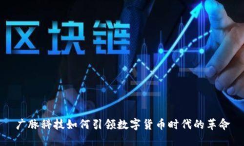 广脉科技如何引领数字货币时代的革命