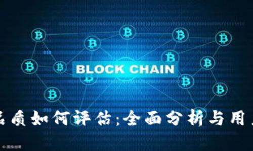数字货币品质如何评估：全面分析与用户痛点解决