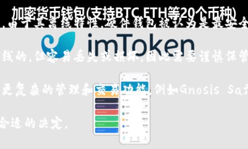 以太坊钱包是用于存储以太坊（ETH）及其他基于以太坊区块链的代币（如ERC-20代币）的数字钱包。根据其形式和功能的不同，以太坊钱包可以分为几种类型：

1. **软件钱包**：包括桌面钱包、移动钱包和网页钱包。软件钱包相对容易使用，适合日常交易。例如，MetaMask、MyEtherWallet、Trust Wallet等。

2. **硬件钱包**：是一种物理设备，用于安全存储数字货币。由于其离线特性，硬件钱包被认为是最安全的选择。如Ledger Nano S、Ledger Nano X和Trezor等。

3. **纸钱包**：以纸张形式存储私钥和公钥，尽管它们是离线的，但容易丢失或损坏，因此需要谨慎保管。

4. **智能合约钱包**：这种钱包利用智能合约的功能，提供更复杂的管理和交易功能，例如Gnosis Safe。

选择钱包时，用户应根据安全性、方便性和使用频率来做出合适的决定。