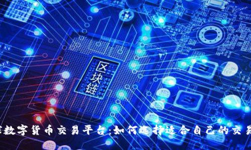 全球数字货币交易平台：如何选择适合自己的交易所？