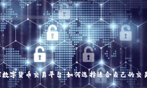 全球数字货币交易平台：如何选择适合自己的交易所？