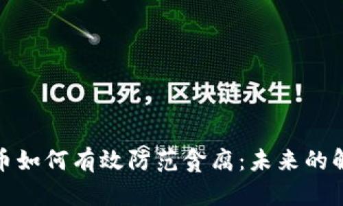 数字货币如何有效防范贪腐：未来的解决方案